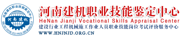 河南建机职业技能鉴定中心